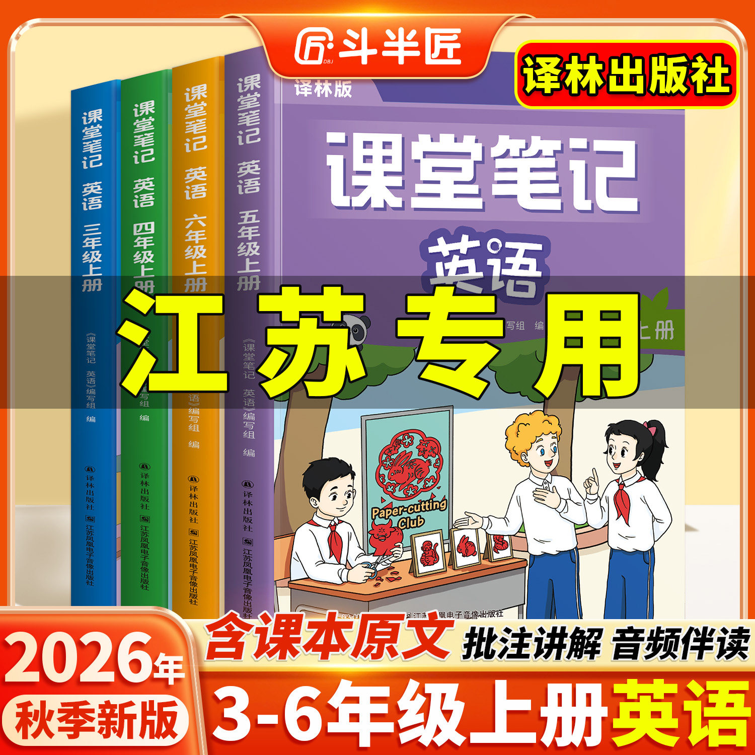 2026适用英语课堂笔记译林版三年级四五六年级上册下册同步讲解新改版课本3起点小学新教材江苏专用同步预习练习册学霸笔记教辅书