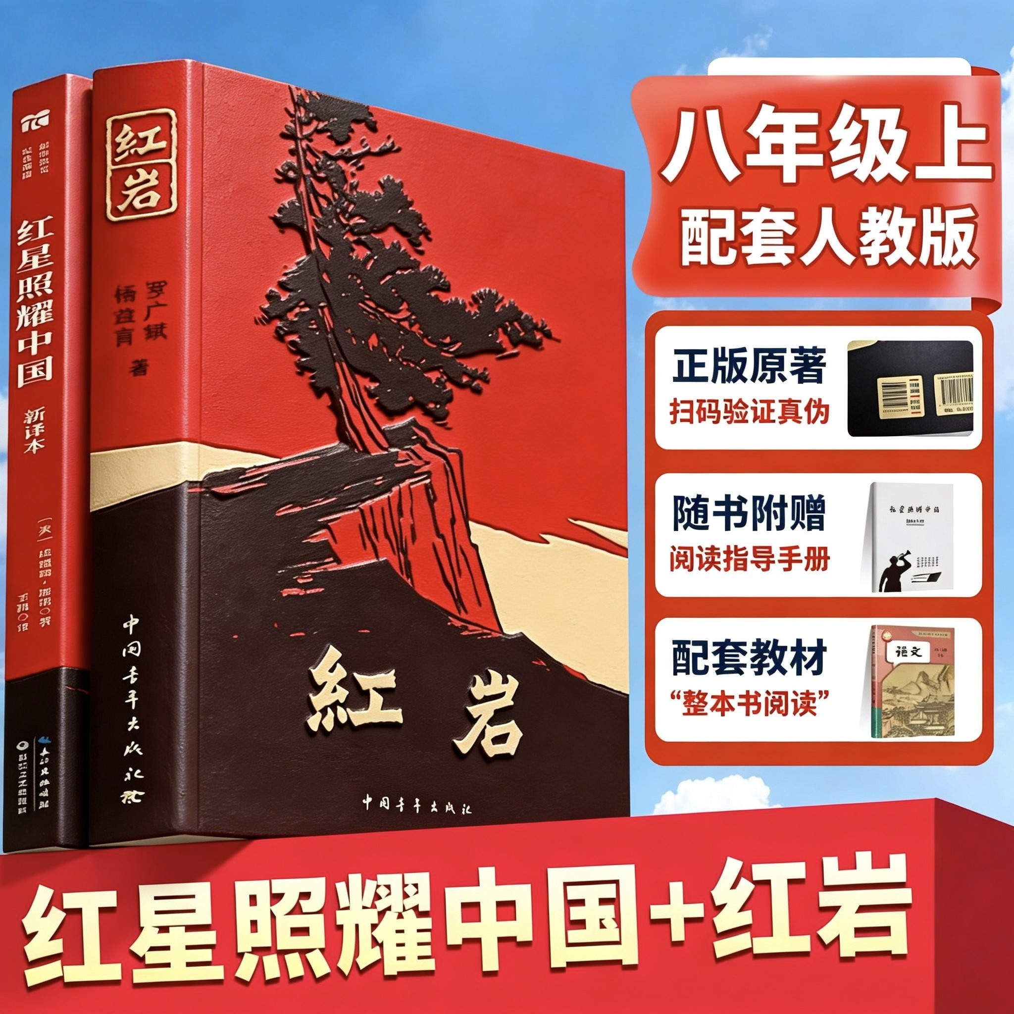 【顺丰包邮】红岩书正版原著八年级上册必读和红星照耀中国人教版初中生课外书阅读名著书籍2025版带批注版七年级红颜完整版8初二
