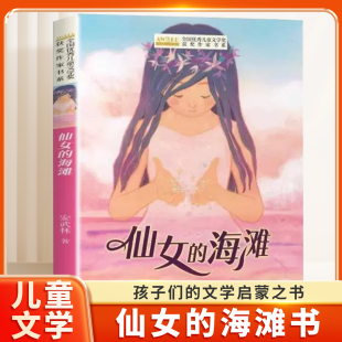 海滩书 社故事书正版 全国优秀儿童文学奖获奖作家书系 12岁儿童文学小学三年级四五六年级课外阅读书籍长江少年儿童出版 仙女
