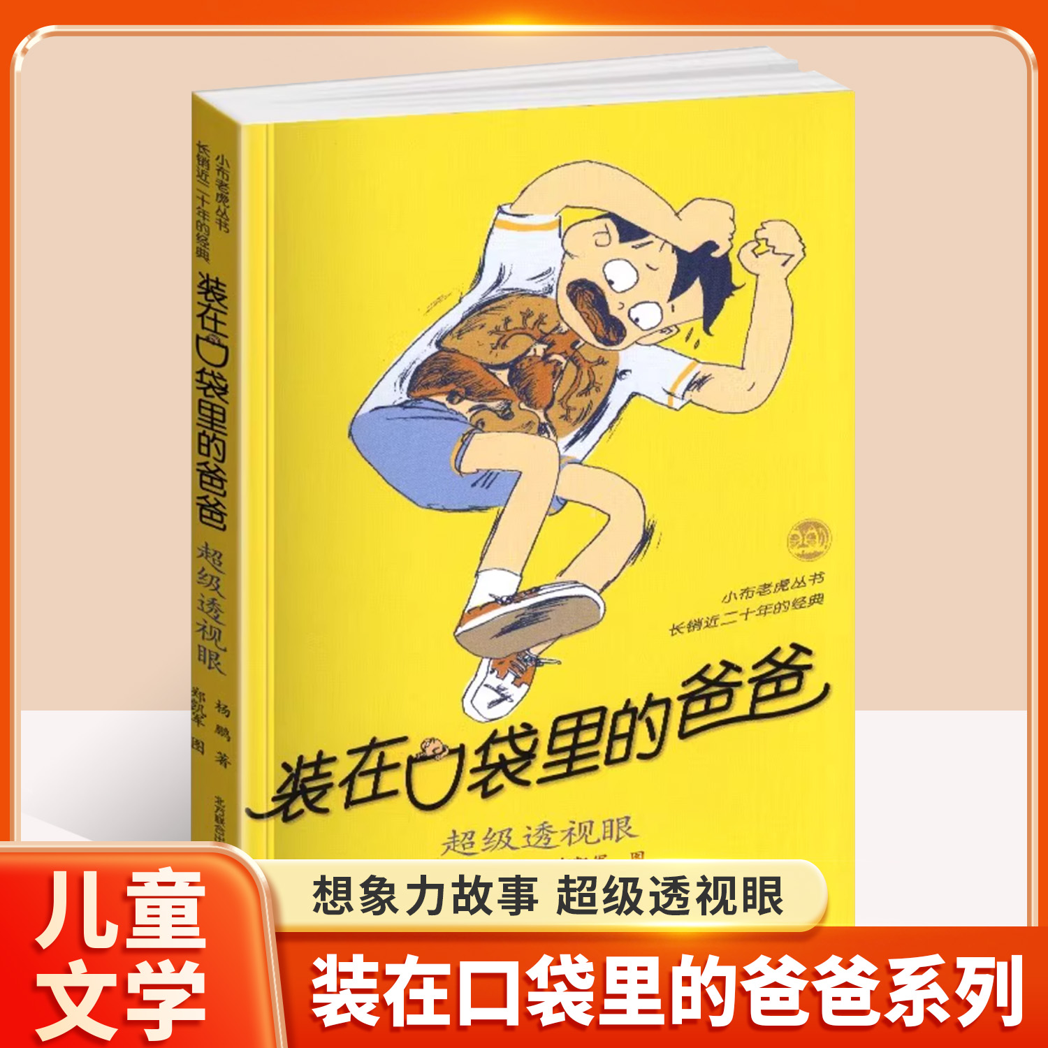 超级透视眼 装在口袋里的爸爸系列 科幻成长趣味冒险故事 杨鹏儿童读物  培养想象力与亲情奇妙童话 三四五六年级小学生课外阅读书