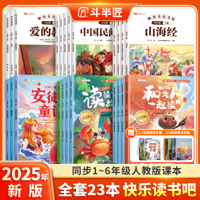 【斗半匠】快乐读书吧1-6年级