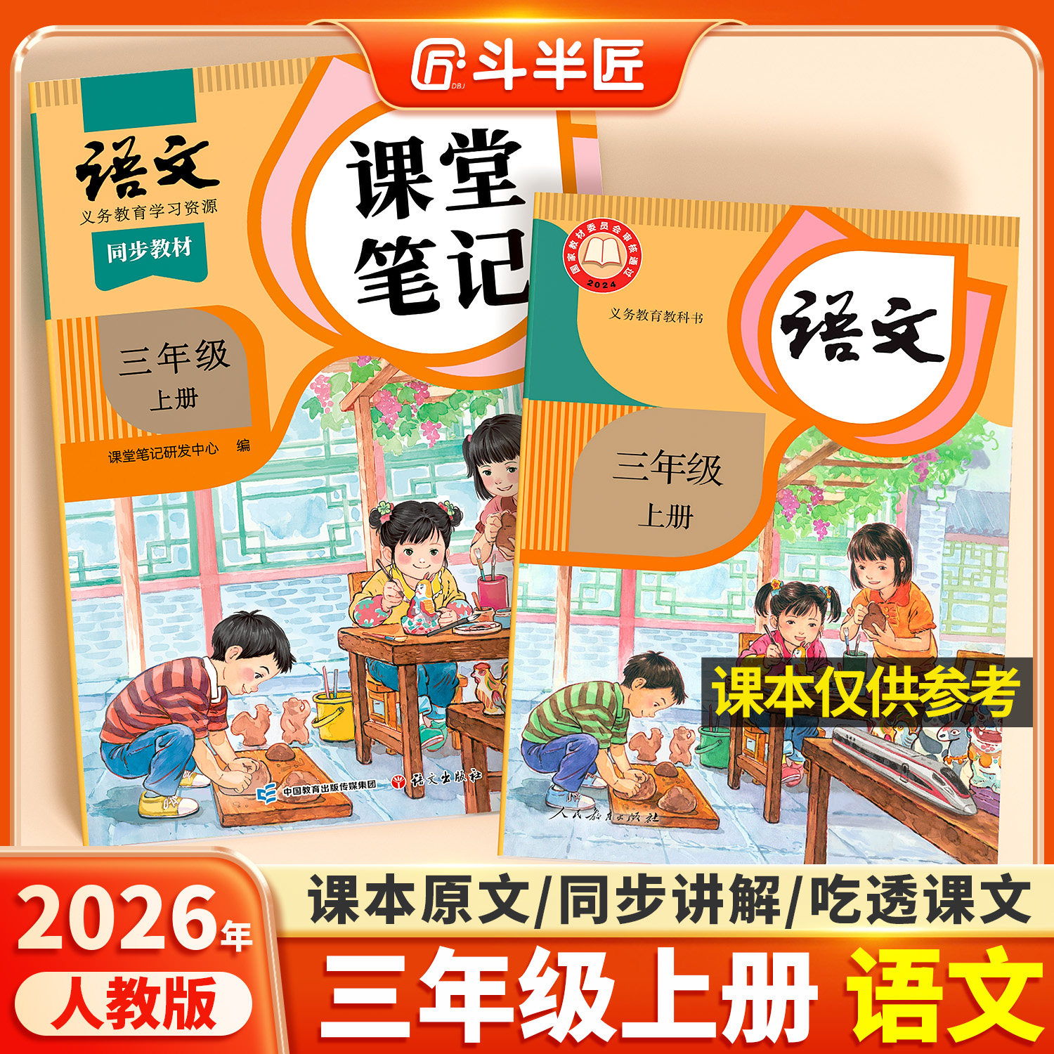 2025年新版三年级下册上册语文课堂笔记人教版同步课本辅导资料书斗半匠三下3上语文书教材同步解读小学学霸随堂笔记教材全解预习