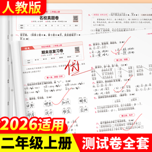 2026新版二年级上册试卷全套考前冲刺卷人教版语文数学单元测试卷同步练习册小学考试卷子教辅资料期中练习题期末冲刺100分模拟卷