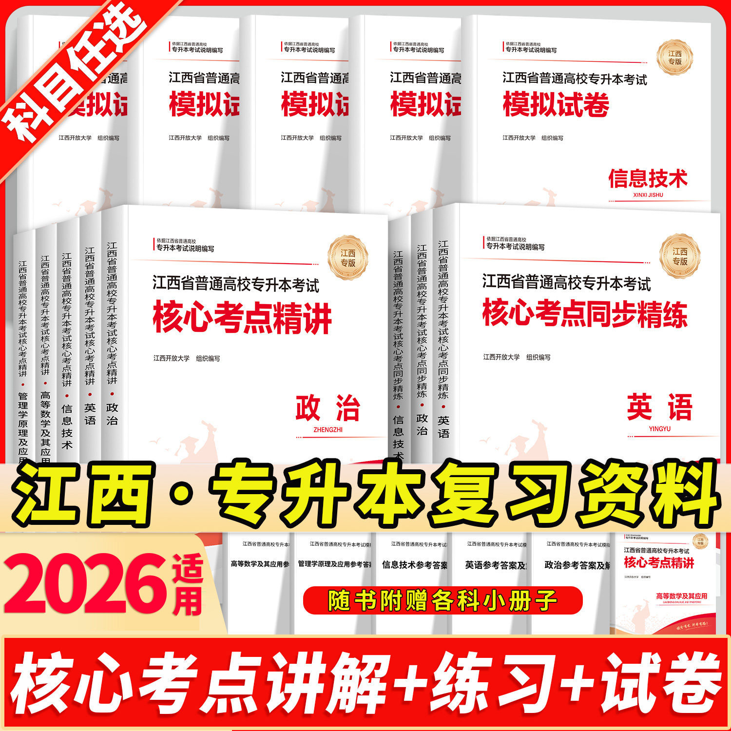 【江西专用】2026适用专升本复习资料书真题试卷英语词汇高等数学高数政治计算机信息技术管理学教材2025成人高考核心考点模拟考试