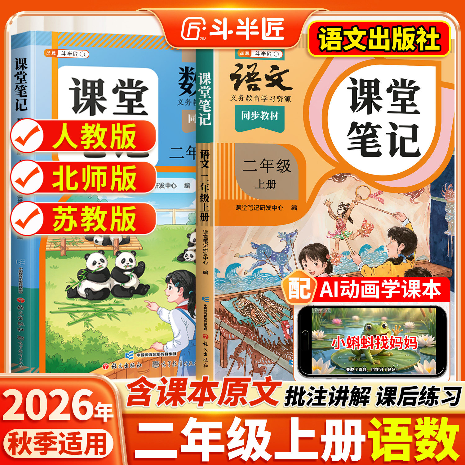 2026春适用二年级上册下册课堂笔记语文数学同步课本全套预习斗半匠教材人教版辅导资料书小学同步讲解状元学霸随堂笔记教材全解读