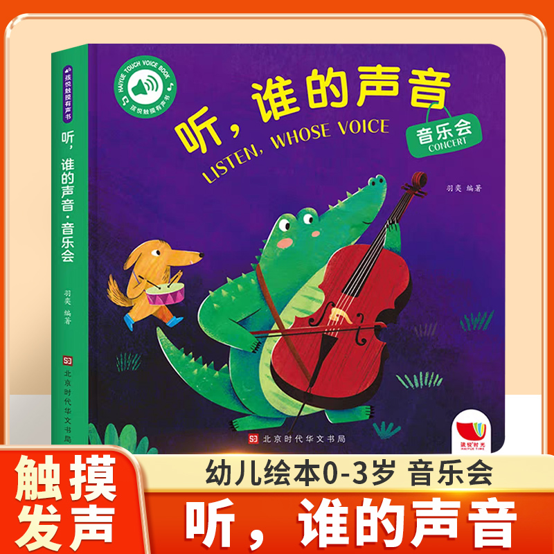 听谁的什么声音发声书音乐会