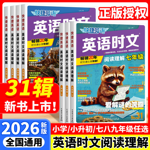 2026新版快捷英语时文阅读31期