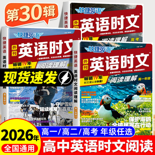 2026新版快捷英语时文阅读理解高考高一高二高三30期高中活页英语阅读理解与完形填空专项同步练习册组合训练高考热点题型资料书上