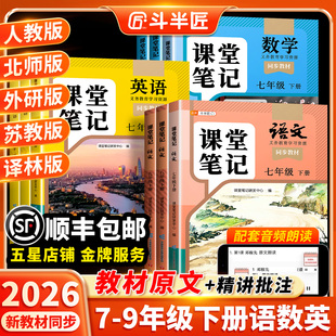 2026适用新版课堂笔记七年级下册八年级九年级语文数学英语7下人教版初一二三北师大外研译林版初中同步课本新教材书全解预习上册