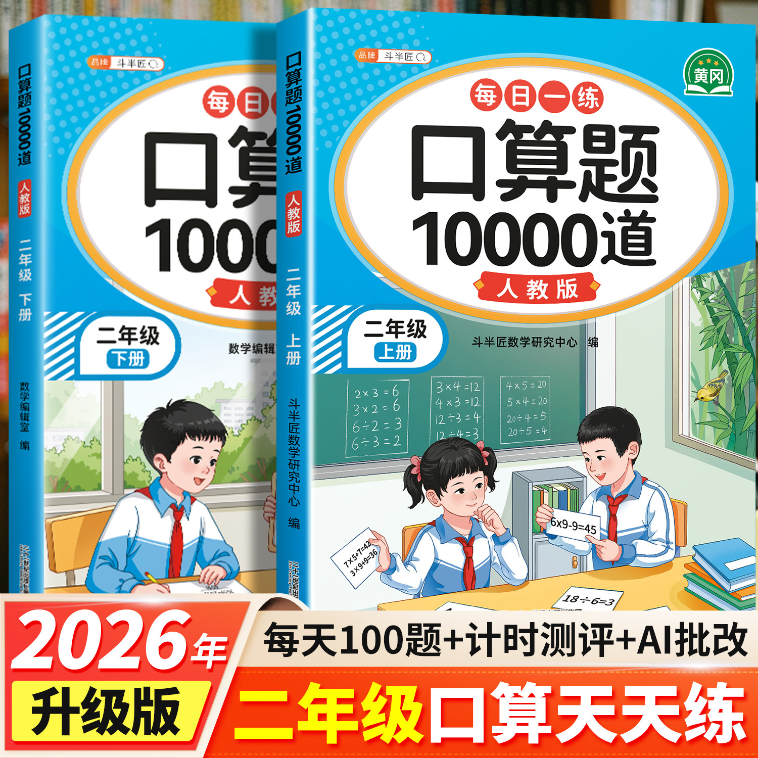 二年级口算天天练上册数学口算题卡10000道人教版苏教北师大版数学每日一练2上加减乘除法训练专项练习题练习本册教材同步数学思维