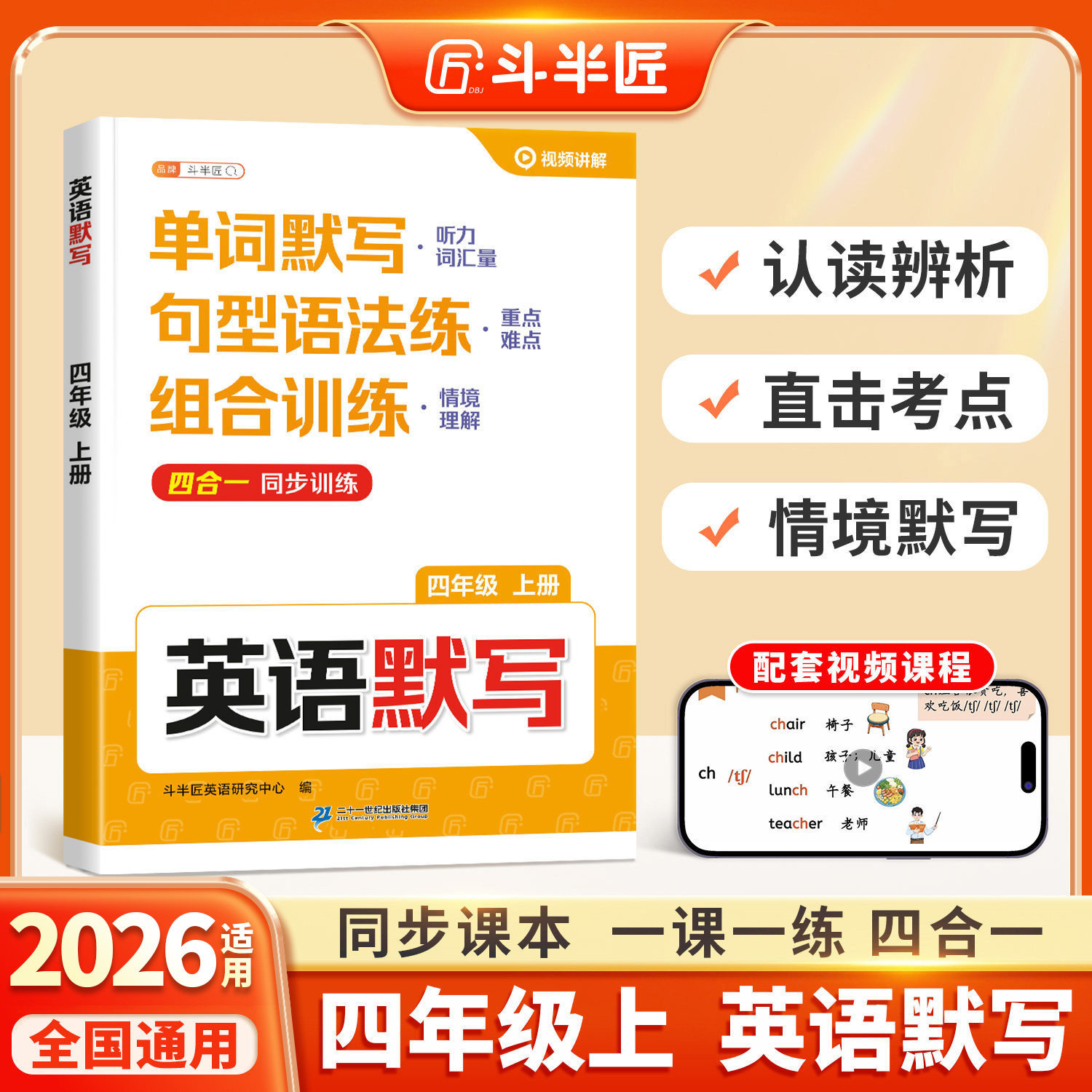 斗半匠英语默写四年级上专项训练