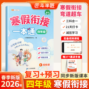 斗半匠2026新版 语文数学英语预复习衔接教材寒假口算计算专项强化训练每日一练 四年级寒假衔接一本通寒假作业上册同步练习题人教版