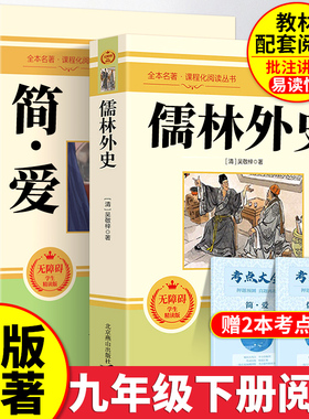 原著正版】简爱和儒林外史九年级必读人教版完整版下册快乐读书吧课外书儒林外传初中经典名著课外阅读书籍初三语文吴敬梓白话文