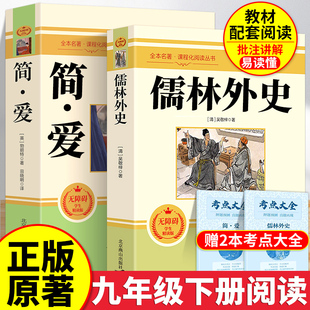 原著正版】简爱和儒林外史九年级必读人教版完整版下册快乐读书吧课外书儒林外传初中经典名著课外阅读书籍初三语文吴敬梓白话文