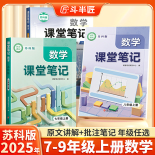 七年級八九年級初一上冊同步課本教材書初二7初三七上8初中教材全解蘇科版 9江蘇專用教輔資料 斗半匠課堂筆記數學蘇教版 2025年新版