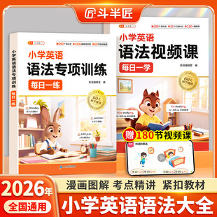 斗半匠小学英语语法专项训练视频课每日一学每日一练语法大全一本通三四五六年级人教版练习题高频词汇时态知识点汇总书单词汇总表