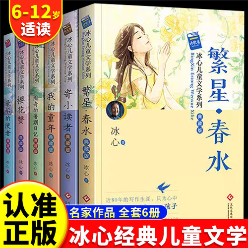 冰心儿童文学作品全集正版6册