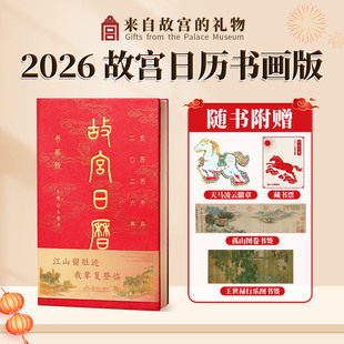 马年日历 故宫日历2026 买赠天马凌云徽章 故宫日历书画版 孤山图书签 开启故宫新百年 昭陵六骏图藏书票 王士禄行乐图书签 2026年