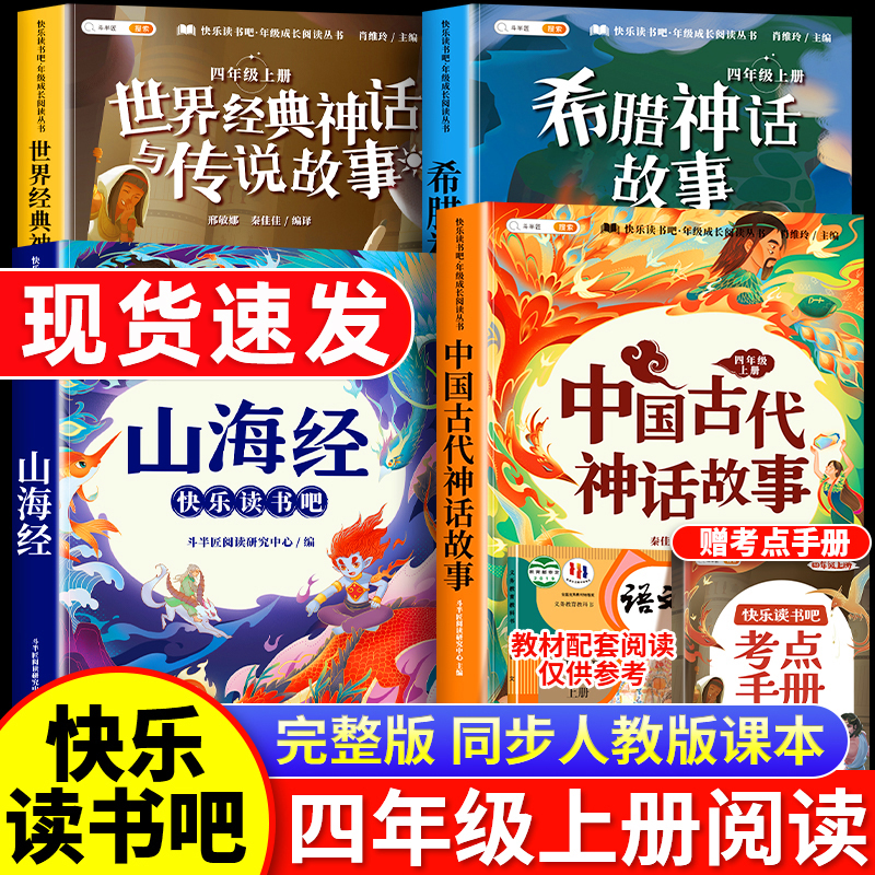四年级上册必读课外书全套4册