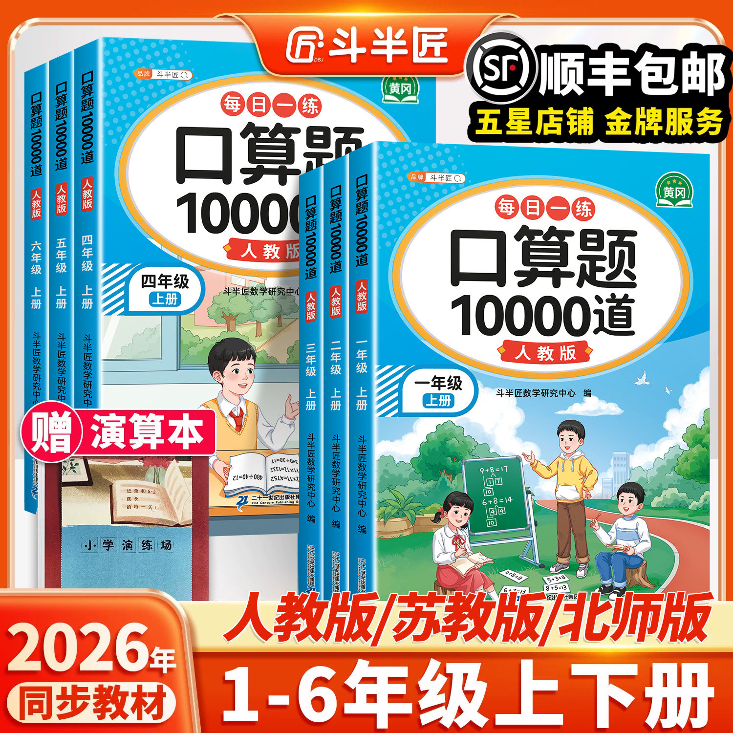 2026新版口算天天练一年级二三年级上册下册小学数学口算题卡10000道每天一练四五六年级下人教版北师苏教乘法练习册斗半匠口算题