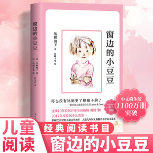 窗边的小豆豆正版书原著续集完整版 三年级四年级五年级小学生故事书黑柳彻子著儿童文学读物6-10-12岁小学生语文阅读绘本课外书籍