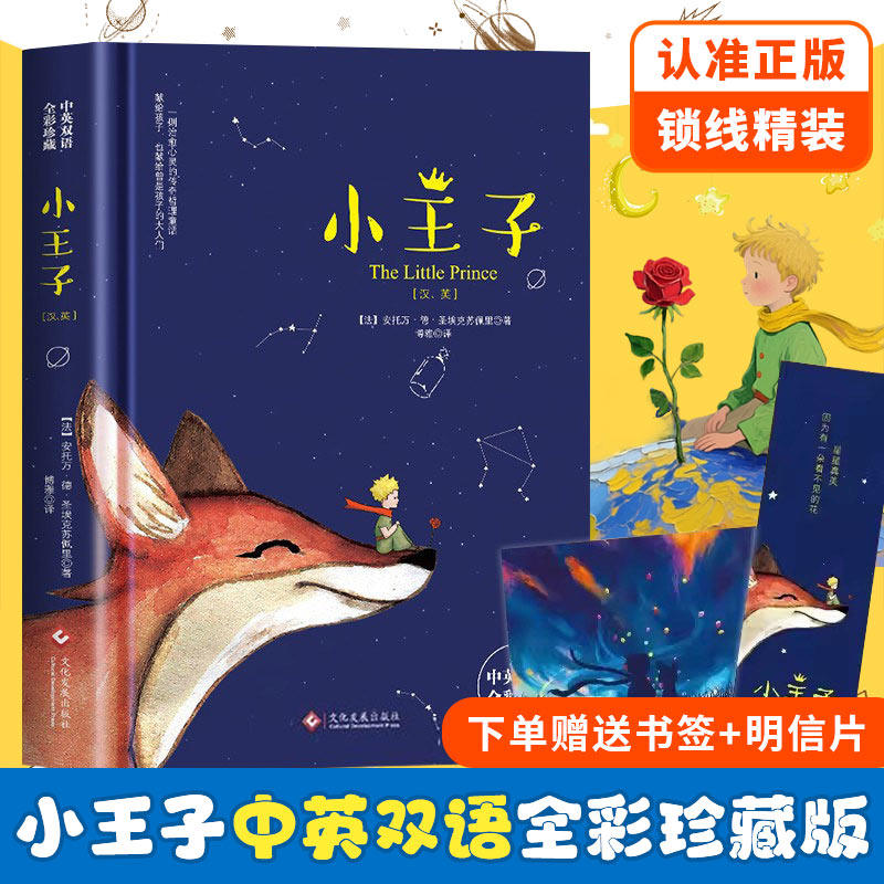 小王子精装正版 中英文双语版 英汉对照英文版互译原版原著The Little Prince圣埃克苏佩里小学生初中生课外阅读故事书世界名著