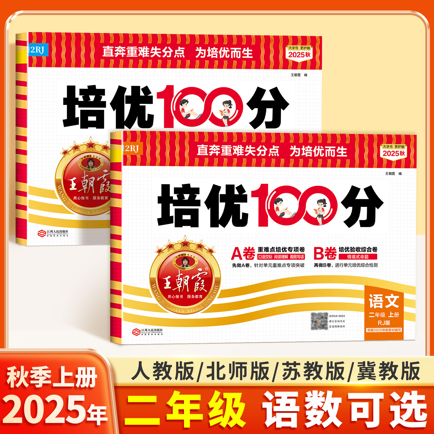 2025秋上册二年级王朝霞考点梳理时习卷部编人教版语文北师苏教冀教小学同步单元测试数学思维训练查漏补缺练考点期中期末冲刺卷