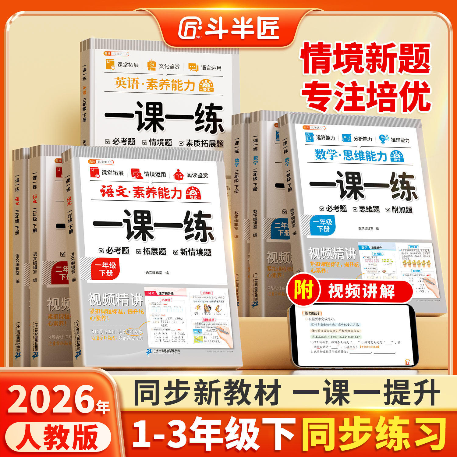 斗半匠2026新版一课一练一年级二年级下册同步练习册三年级下人教版同步新教材课本素养提升培优训练小学语文数学英语全套每日一练