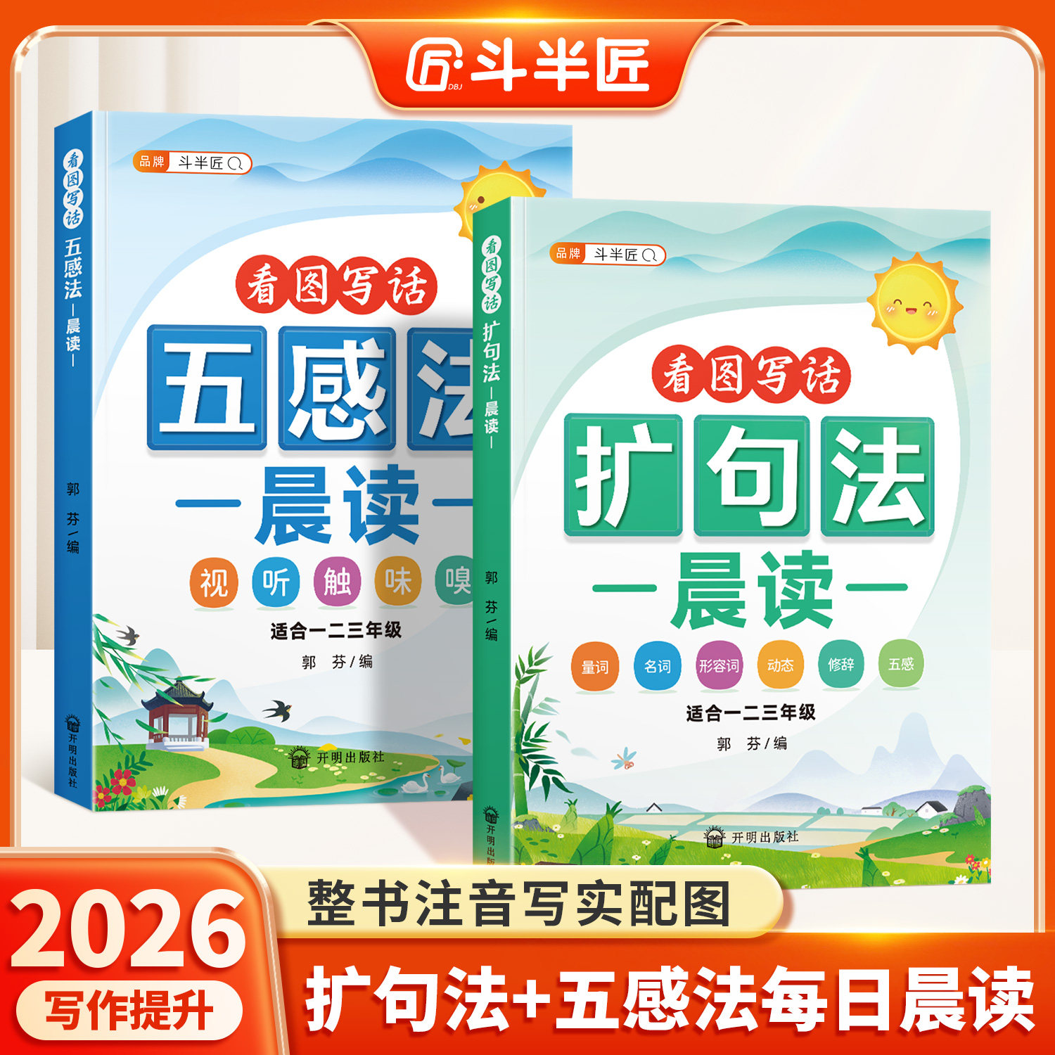 2026扩句法五感法晨读看图写话