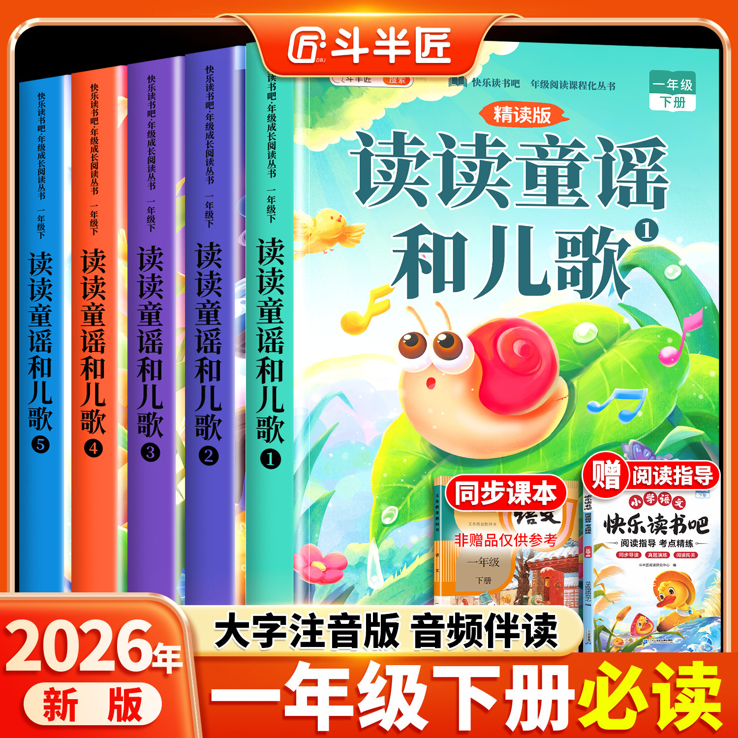 一年级阅读课外书必读下册读读童谣和儿歌全套5册快乐读书吧1下同步人教版教材小学生经典书籍音频注音版和大人一起读儿童读物绘本,书籍/杂志/报纸,儿童文学,淘宝优惠券,粉丝福利购,淘宝优惠卷