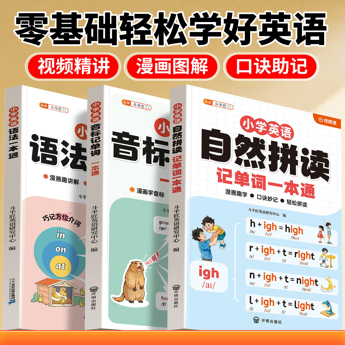 斗半匠小学英语语法大全一本通自然拼读教材和音标记单词入门自学零基础小学生口诀秒记三四五六年级句型时态知识考点归纳总结速记