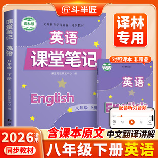 江苏2026适用译林版八下英语课堂笔记8下英语书初二下学期八年级下册同步新教材课本全解苏教苏科版预习讲解初中生中学译林出版社