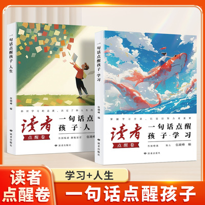 读者点醒卷全2册一句话点醒孩子