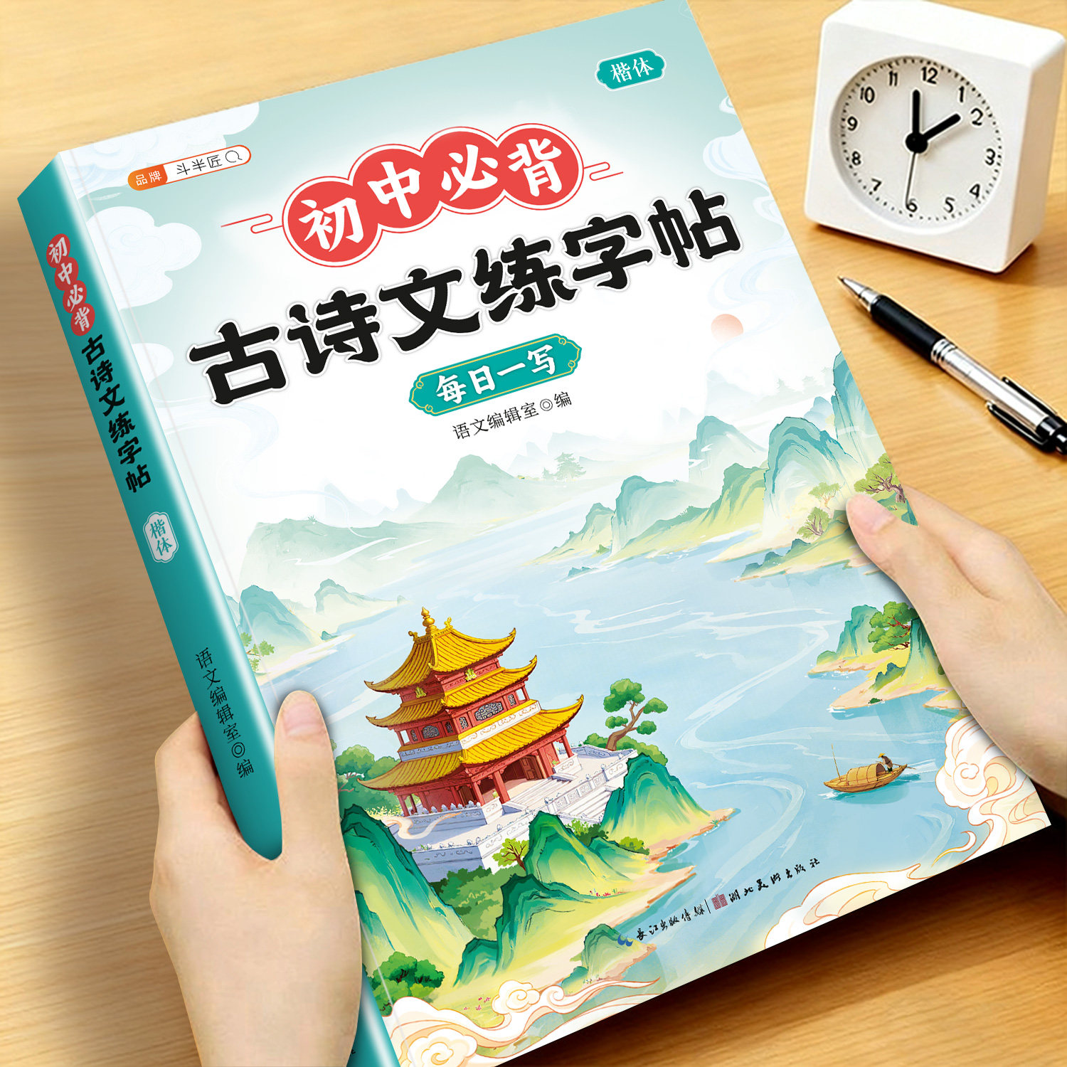 初中必背古诗词文言文字帖122页