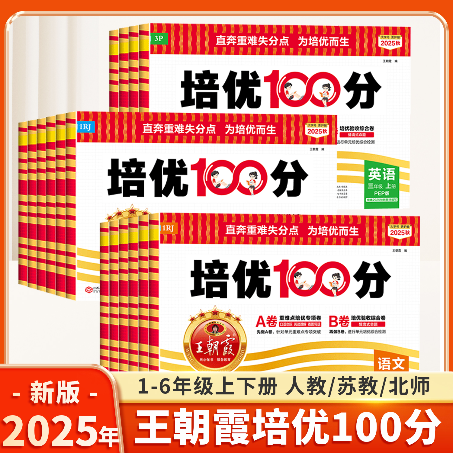 2025新版王朝霞培优100分1-6年级