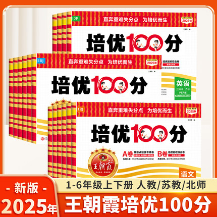 2025秋王朝霞试卷培优100分一年级上单元AB卷二三四五六年级上册下册语文数学英语人教版小学同步试卷测试卷全套北师大苏教一百分