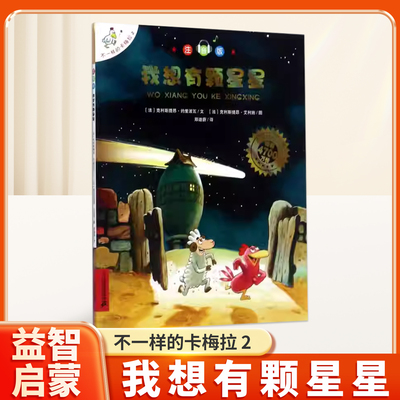 不一样的卡梅拉注音版