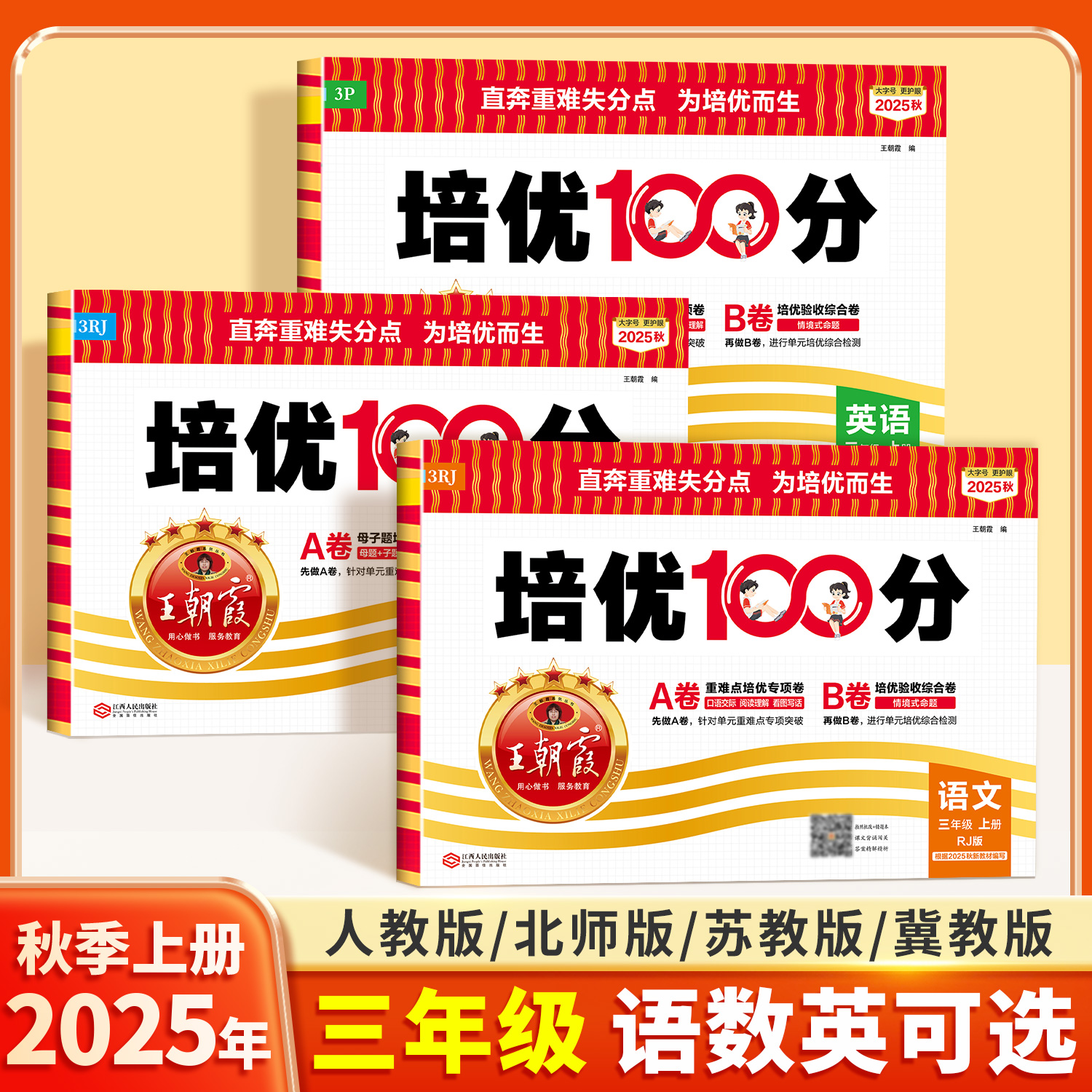2025秋新版三年级上册王朝霞考点梳理时习卷语文数学英语部编人教版课时提优作业复习知识梳理诊断单元同步专项训练期末冲刺测试卷