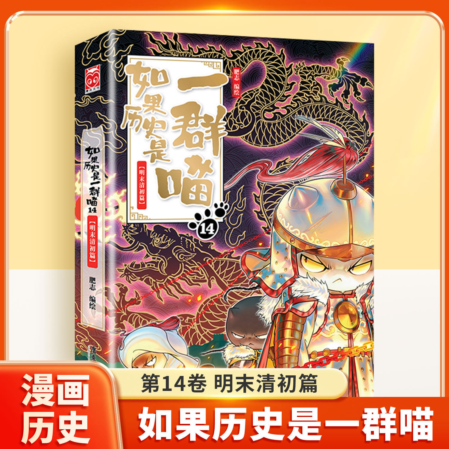 如果历史是一群喵14明末清初篇15全套第15册正版大清风篇云肥志著如果西游记是一群喵2漫画书绘本幽默故事假如历史是一群猫西游喵