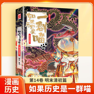 如果历史是一群喵14明末清初篇15全套第15册正版大清风篇云肥志著如果西游记是一群喵2漫画书绘本幽默故事假如历史是一群猫西游喵