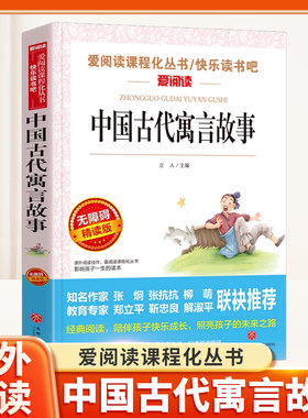 中国古代寓言故事三年级下册快乐读书吧3下阅读儿童文学系列小学生课外阅读书克雷克夫伊索寓言拉封丹故事书青少年语文课外读物书