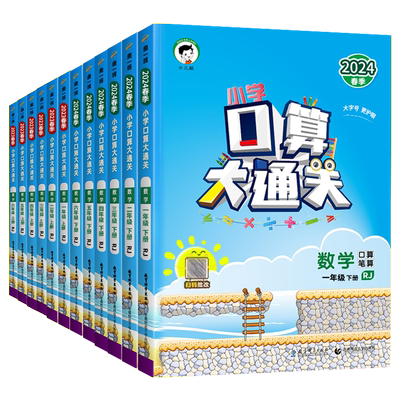 2025新版口算大通关1-6年级任选
