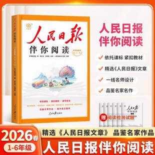 2026适用人民日报伴你阅读小学语文一年级二年级三四五六年级写作同步教你写好文章带你读时政素材积累陪伴你读优美文章金句摘抄