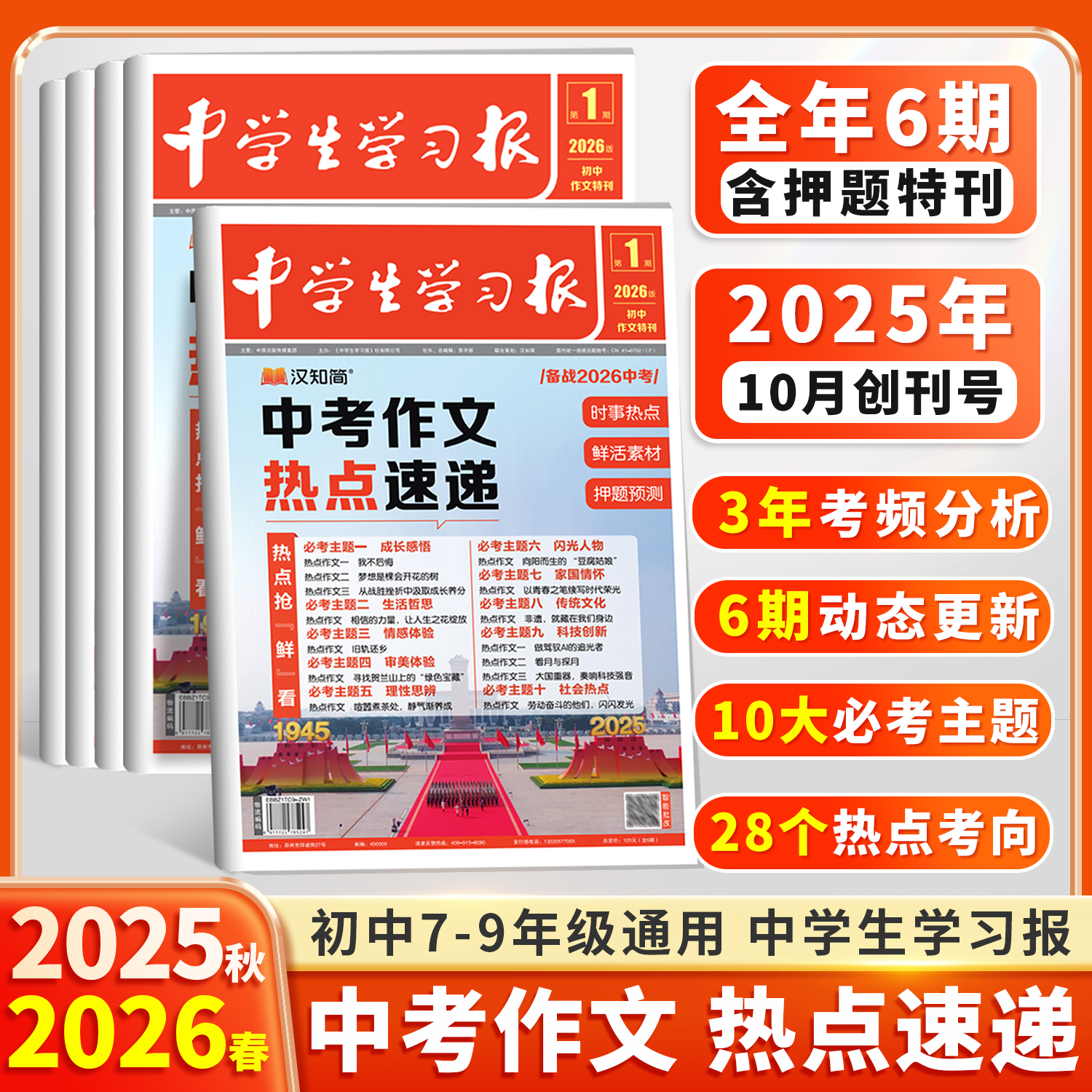 现货速发！汉知简中学生学习报