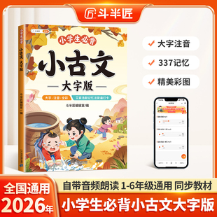 【斗半匠】小学生必背小古文大字版75首十80首全套文言文正版全彩注音幼儿启蒙一二三年级语文阅读一百篇古诗词大全国学经典漫画
