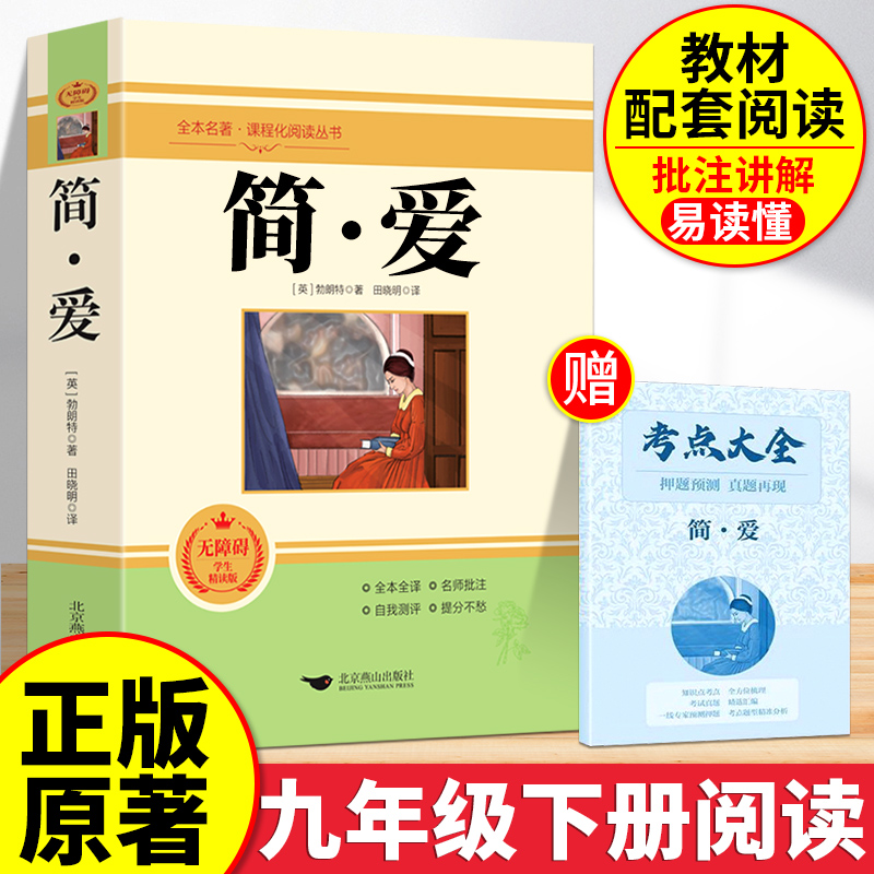 顺丰包邮简爱九年级阅读原著正版
