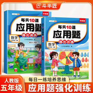 每天10道解决问题逻辑口算计算题卡奥数举一反三天天练 斗半匠 五年级数学应用题专项训练上册下册小学数学练习题思维训练人教版