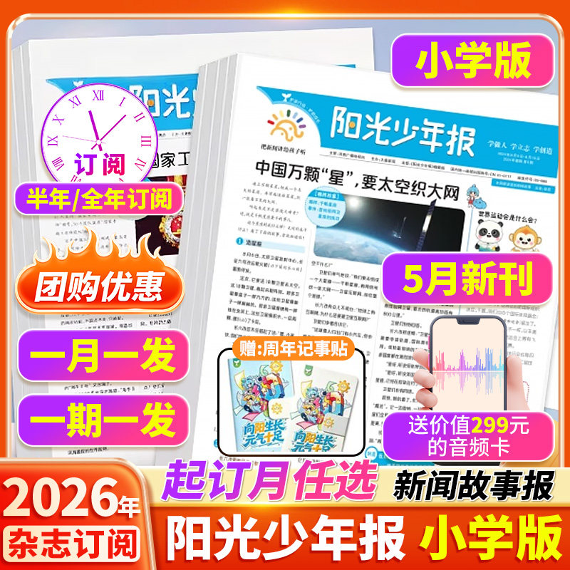 【订阅赠音频】阳光少年报小学版2026年1月/全年订阅/2025年大少年报纸杂志小学生新闻时事热点资讯作文素材新闻故事报期刊合订本