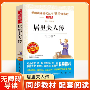 居里夫人传无障碍精读初中八年级上册人教版小学生三四五六年级课外阅读书籍原著正版居里夫人自传传记中外名人故事青少年读物
