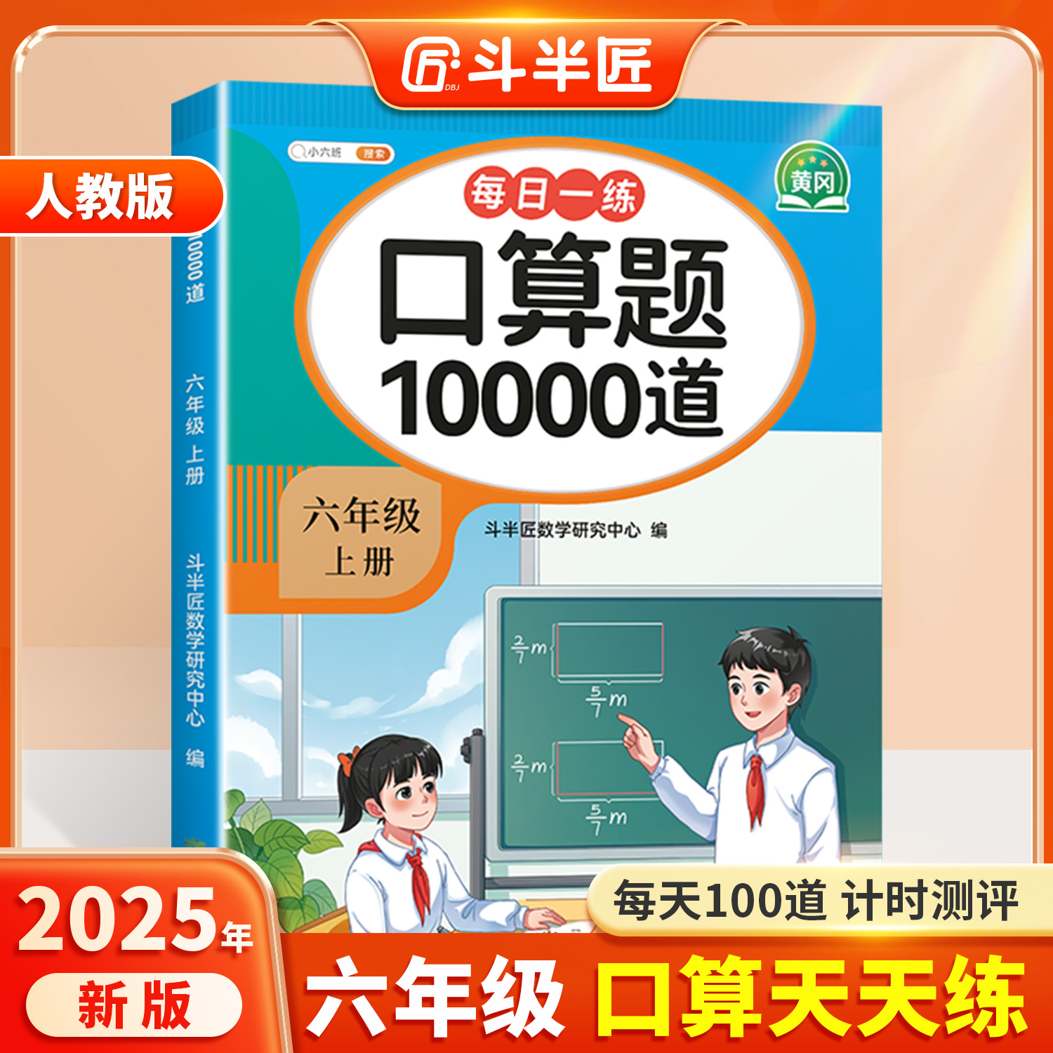 六年级上册数学口算天天练人教版